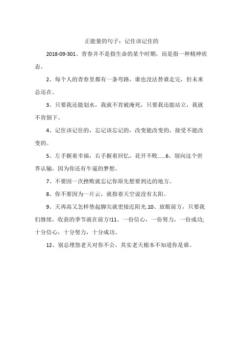 正能量的句子:记住该记住的