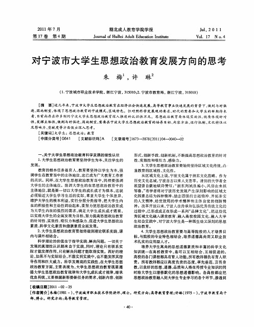 对宁波市大学生思想政治教育发展方向的思考