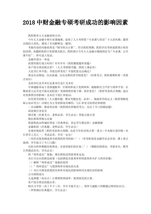 2018中财金融专硕考研成功的影响因素
