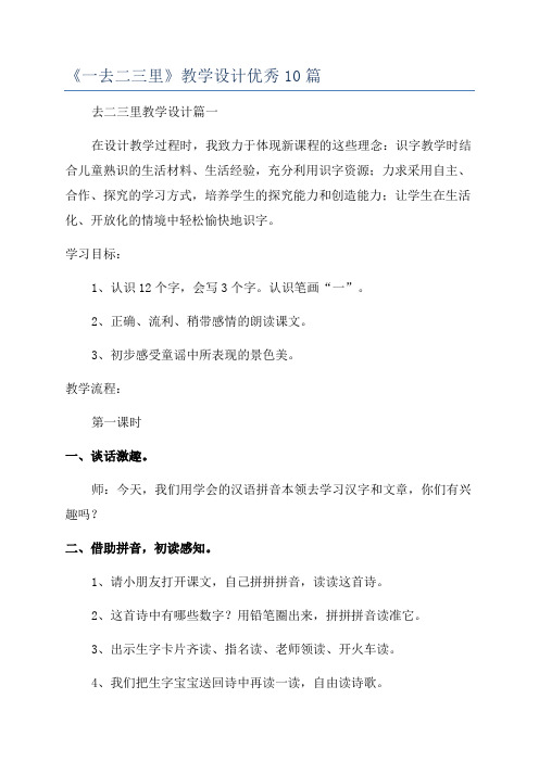 《一去二三里》教学设计优秀10篇