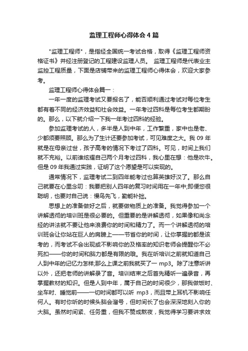 监理工程师心得体会4篇