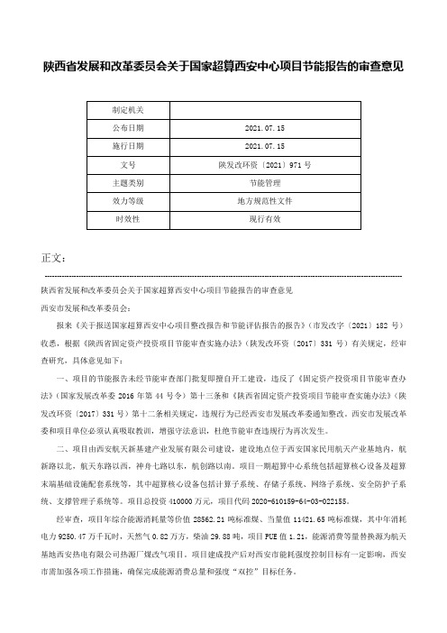 陕西省发展和改革委员会关于国家超算西安中心项目节能报告的审查意见-陕发改环资〔2021〕971号