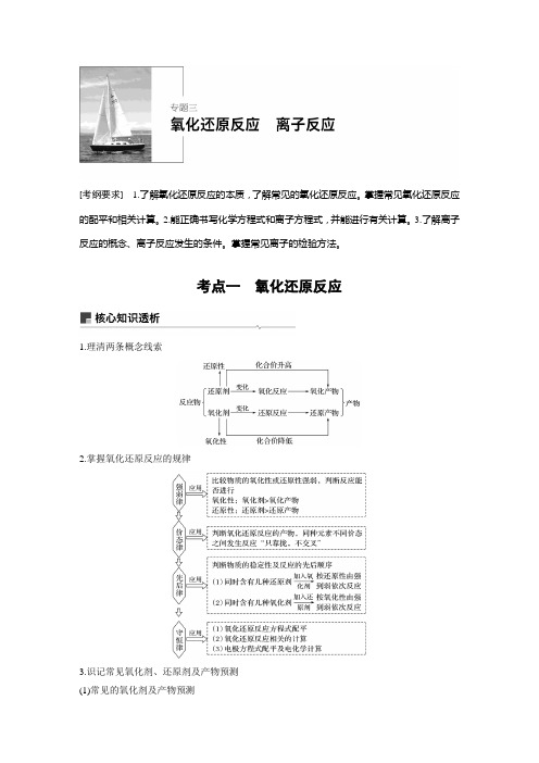 步步高2019二轮复习资料(通用版)专题3  氧化还原反应  离子反应