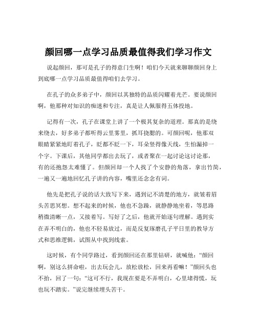 颜回哪一点学习品质最值得我们学习作文