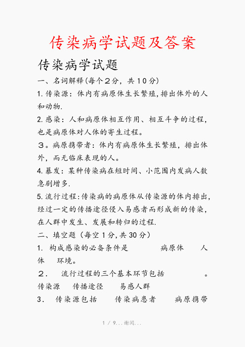 传染病学试题及答案(最新知识点)