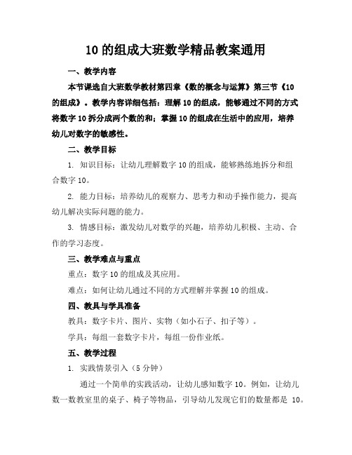 10的组成大班数学精品教案通用