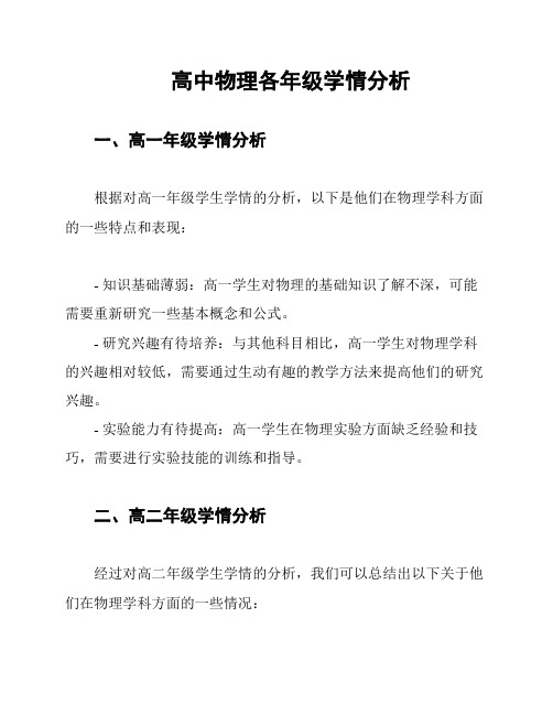 高中物理各年级学情分析