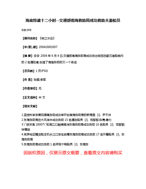 海底惊魂十二小时--交通部南海救助局成功救助夫妻船员