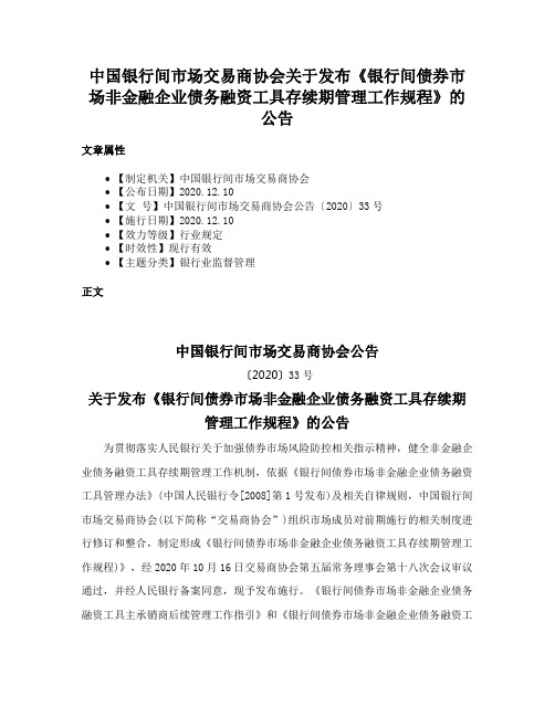 中国银行间市场交易商协会关于发布《银行间债券市场非金融企业债务融资工具存续期管理工作规程》的公告