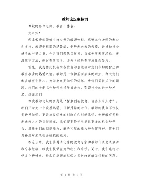 教师论坛主持词