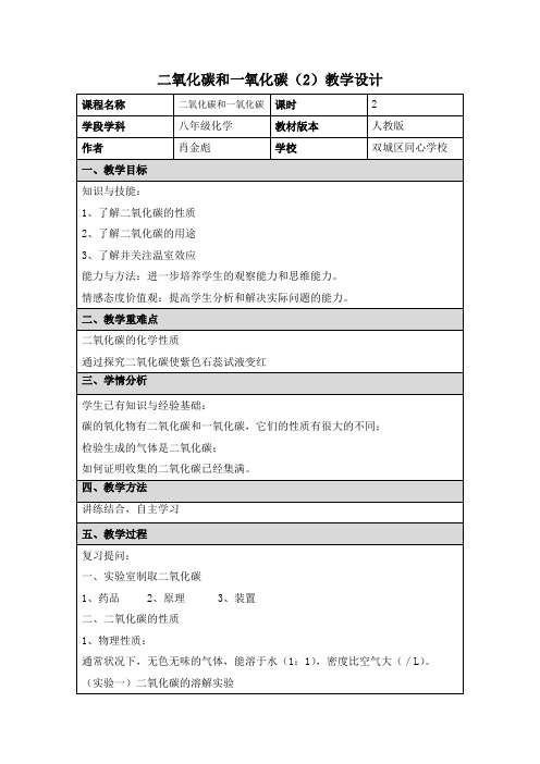 课题3二氧化碳和一氧化碳教学设计