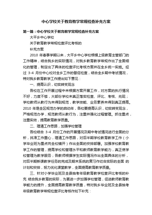 中心学校关于教育教学常规检查补充方案