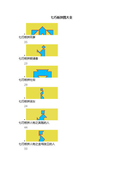 七巧板拼图大全