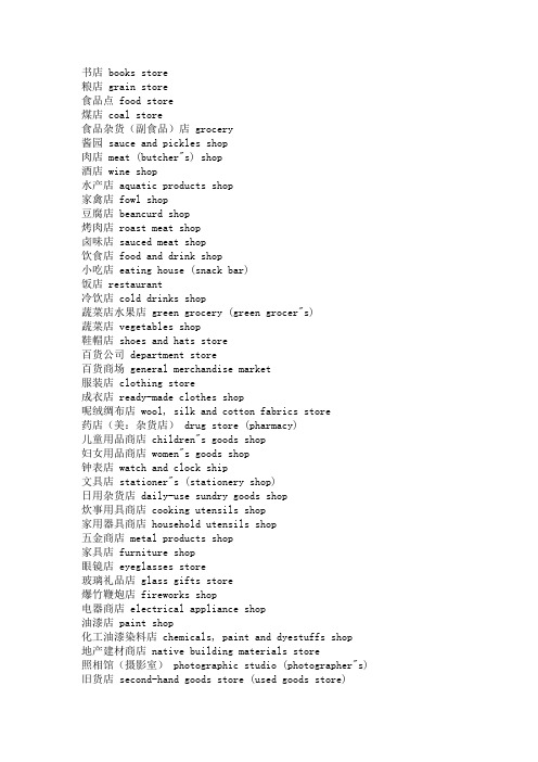 各种“店”名的翻译