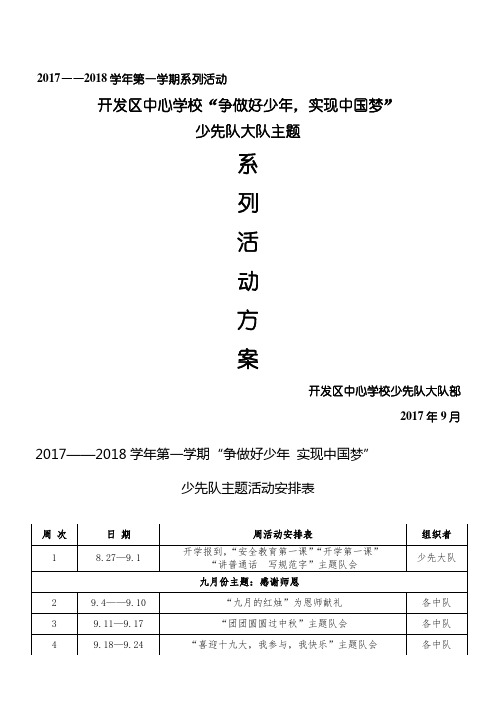 2017年第一学期少先队主题活动安排