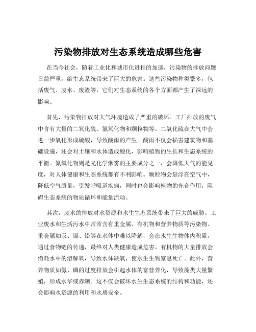 污染物排放对生态系统造成哪些危害