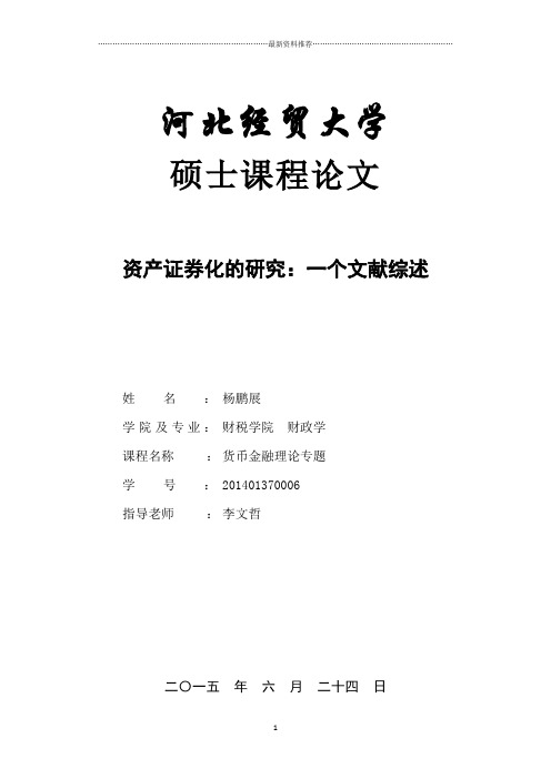 资产证券化的研究——一个文献综述精编版