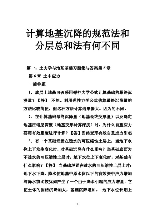 计算地基沉降的规范法和分层总和法有何不同