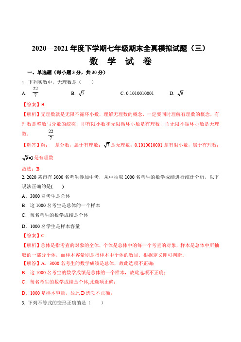 期末全真模拟卷(三)七年级数学下册期末考试全真模拟卷(解析版)(人教版)