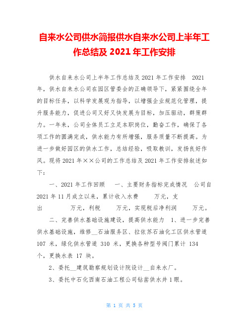 自来水公司供水简报供水自来水公司上半年工作总结及2021年工作安排