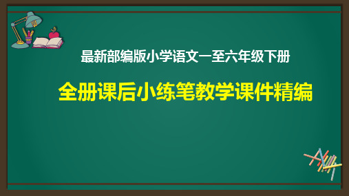 最新部编版小学语文一至六年级下册全册课后小练笔教学课件精编