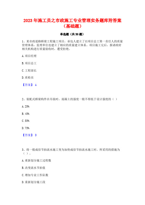 2023年施工员之市政施工专业管理实务题库附答案(基础题)