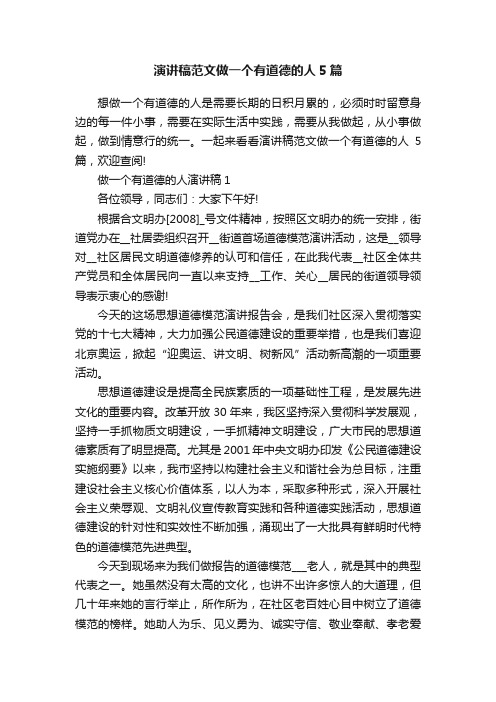 演讲稿范文做一个有道德的人5篇