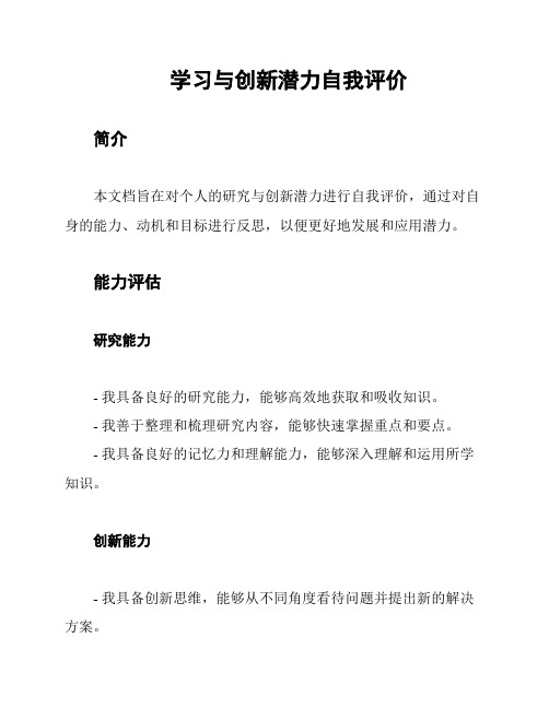 学习与创新潜力自我评价