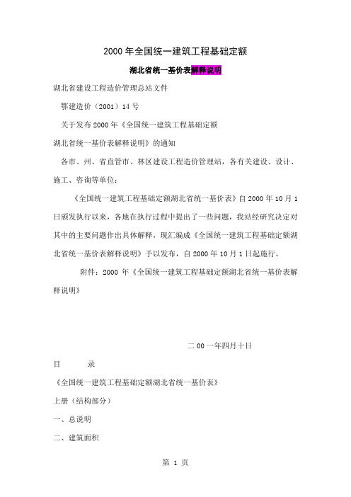 2019年全国统一建筑工程基础定额湖北省统一基价表解释说明-37页word资料