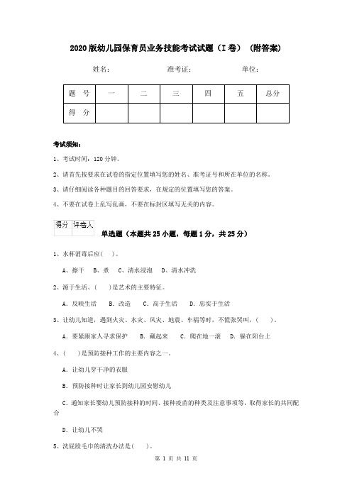 2020版幼儿园保育员业务技能考试试题(I卷) (附答案)