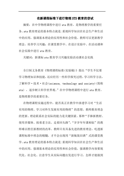 在新课程标准下进行物理STS教育尝试论文