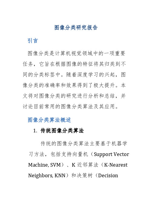 图像分类研究报告