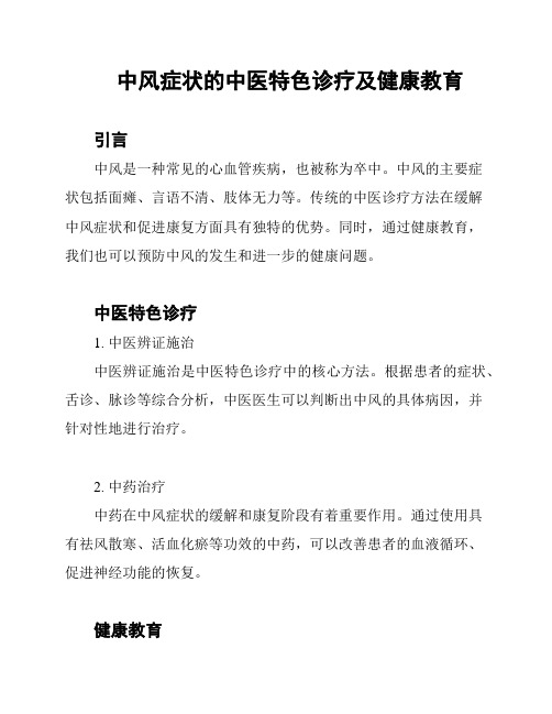 中风症状的中医特色诊疗及健康教育