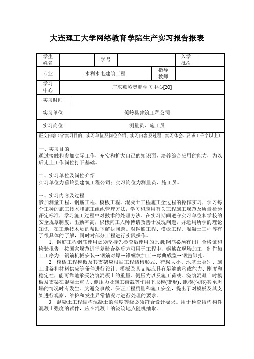 大工17秋《水利水电建筑工程生产实习》报告及要求答案