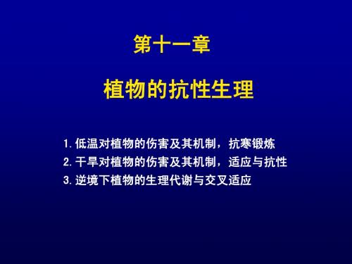 植物生理学—逆境生理