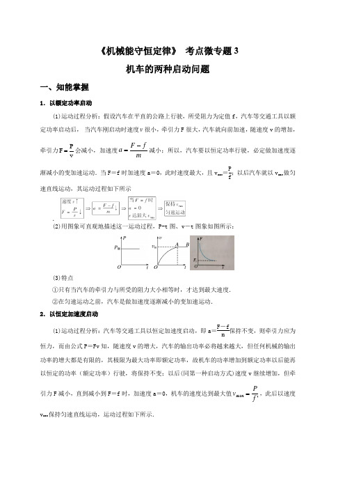 专题3 机车的两种启动问题-高考物理机械能守恒微专题突破