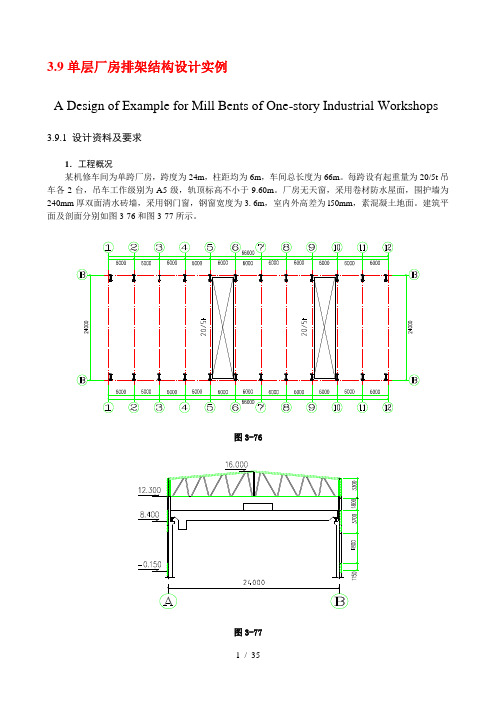 单层厂房排架结构设计实例