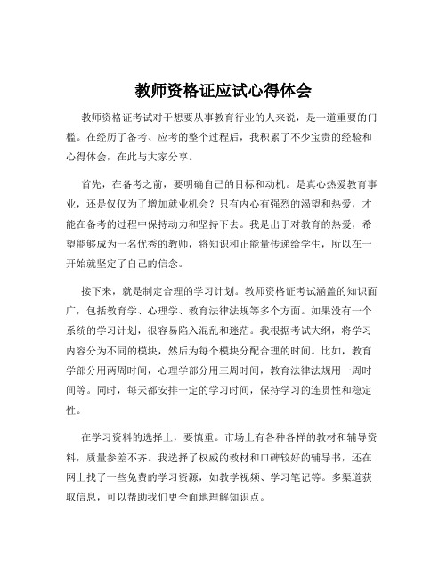 教师资格证应试心得体会