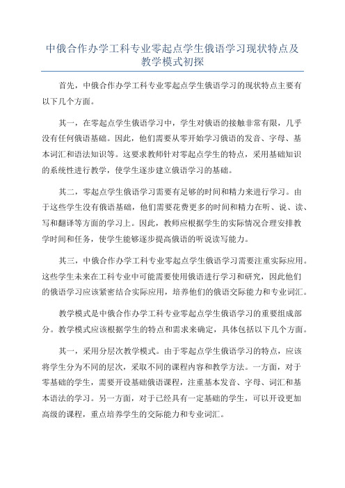 中俄合作办学工科专业零起点学生俄语学习现状特点及教学模式初探