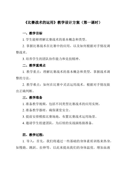 《第二节 比赛战术的运用》教学设计教学反思-2023-2024学年高中体育与健康人教版必修第一册