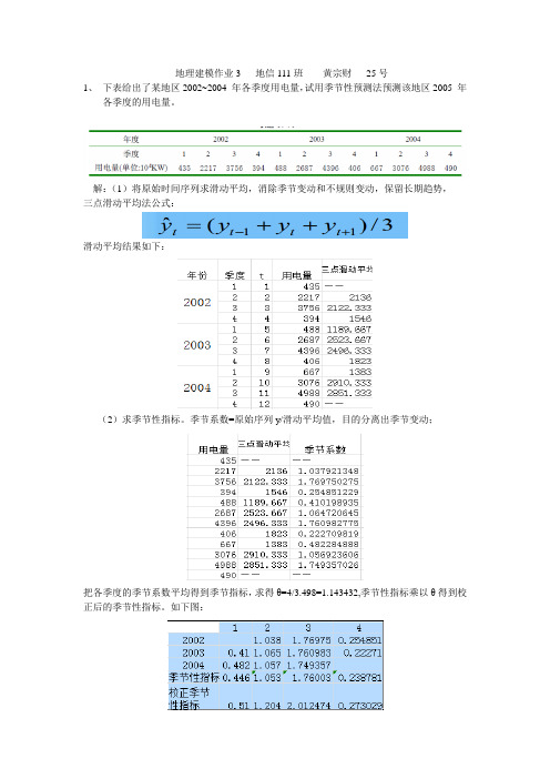 地理建模(计量地理学)作业3