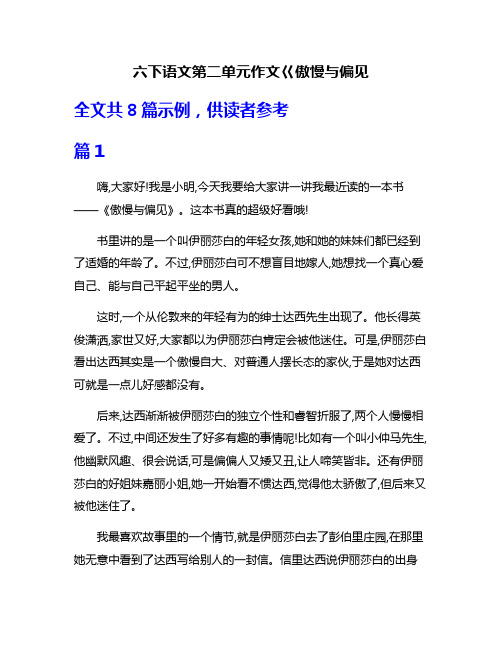 六下语文第二单元作文巜傲慢与偏见