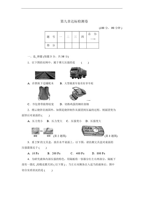 教科八年级物理下册达标检测卷：第9章达标检测卷