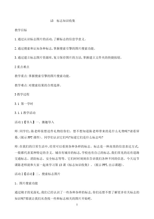 四年级下册信息技术教案-3.13标志知识收集|浙江摄影版(新)