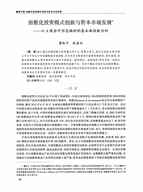 指数化投资模式创新与资本市场发展——以A股会计信息编制的基本面指数为例