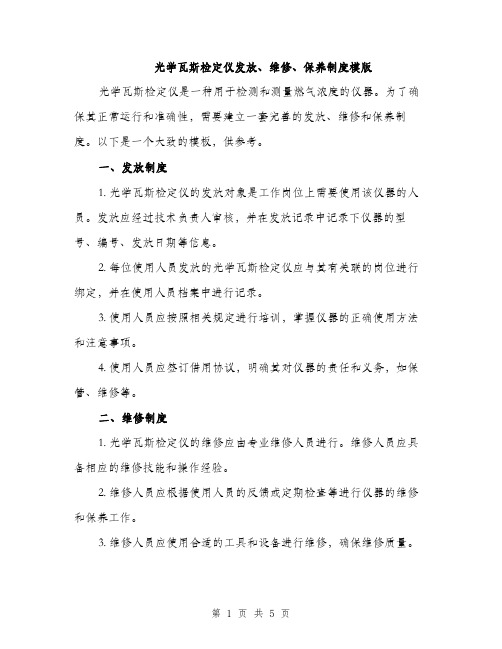 光学瓦斯检定仪发放、维修、保养制度模版(2篇)