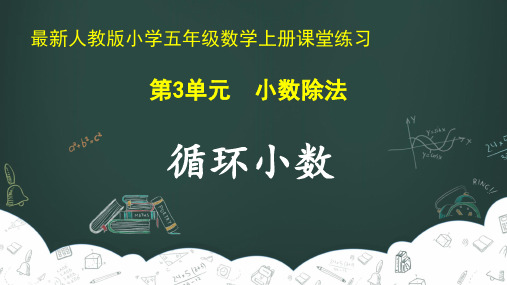 最新人教版小学五年级数学上册 第3单元 小数除法《循环小数》课堂练习