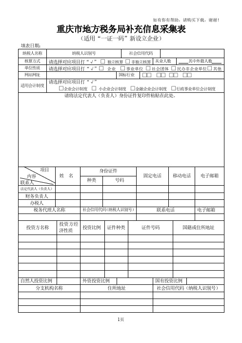 重庆市地方税务局补充信息采集表