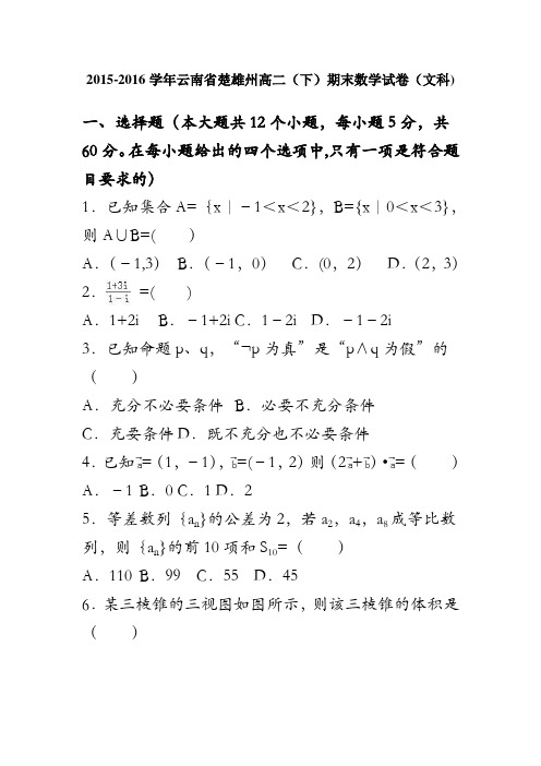 云南省楚雄州2015-2016学年高二下学期期末数学试卷(文科) 含解析