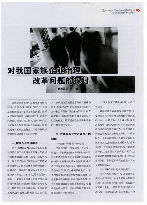 对我国家族企业治理改革问题的探讨